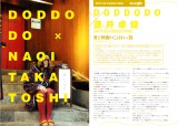 DODDODO×直井卓俊（SPOTTED PRODUCTIONS） 対談